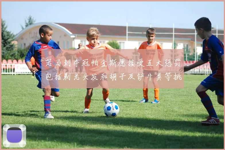 若马刺夺冠帕金斯愿接受五大惩罚包括剃光头发和胡子及铲牛粪等挑战