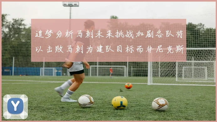 追梦分析马刺未来挑战加剧各队将以击败马刺为建队目标而非尼克斯
