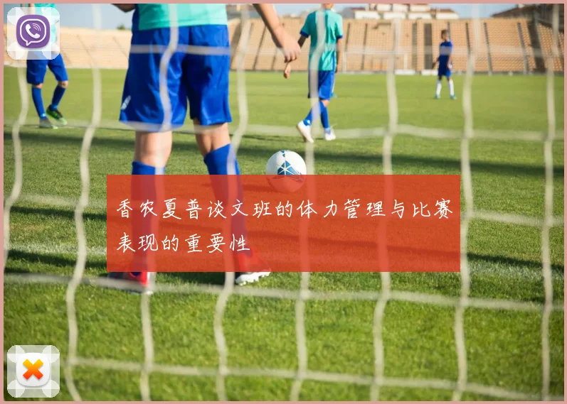 香农夏普谈文班的体力管理与比赛表现的重要性