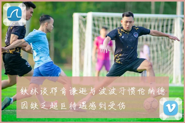 铁林谈邓肯谦逊与波波习惯伦纳德因缺乏超巨待遇感到受伤